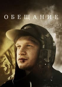 Обещание thumbnail