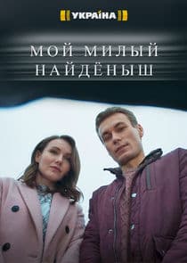 Мой милый найдёныш thumbnail