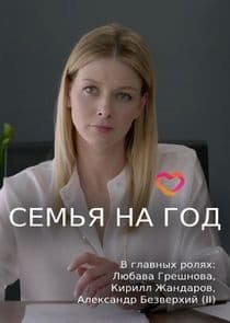 Семья на год thumbnail