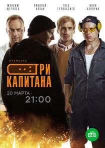 Три капитана thumbnail