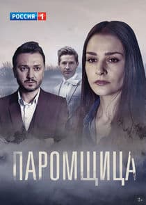 Паромщица thumbnail