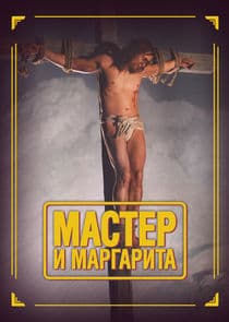 Мастер и Маргарита thumbnail