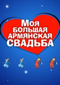 Моя большая армянская свадьба thumbnail