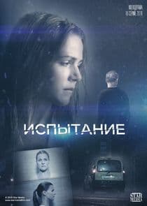 Испытание | Тайная любовь thumbnail