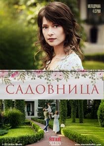 Садовница thumbnail