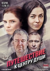 Путешествие к центру души thumbnail