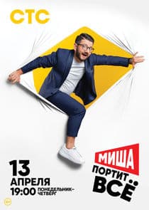 Миша портит всё thumbnail