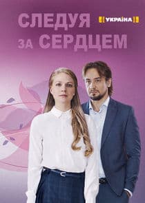 Следуя за сердцем thumbnail