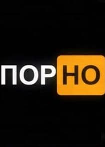 Порно thumbnail
