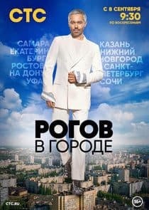 Рогов в городе thumbnail