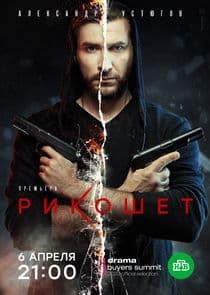 Рикошет thumbnail