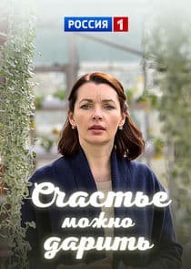 Счастье можно дарить thumbnail