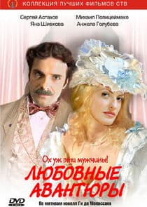 Любовные авантюры thumbnail