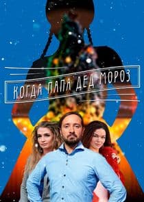 Мама для Снегурочки | Когда папа Дед Мороз thumbnail