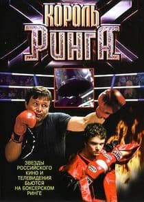 Король ринга thumbnail