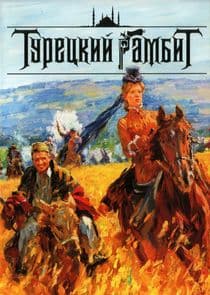 Турецкий гамбит thumbnail