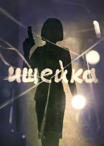 Ищейка thumbnail