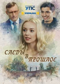 Следы в прошлое thumbnail