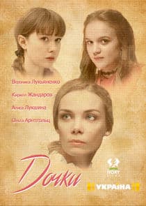 Дочки thumbnail