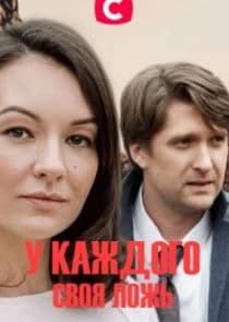 У каждого своя ложь thumbnail