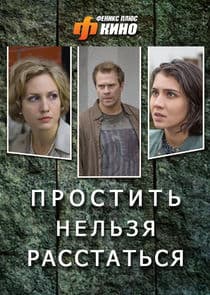 Простить нельзя расстаться thumbnail