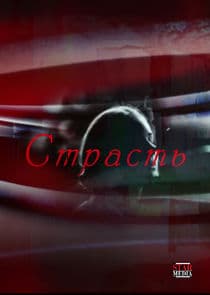 Страсть thumbnail