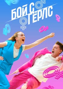Бой с герлс thumbnail