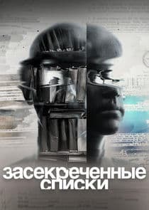 Засекреченные списки thumbnail