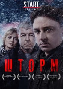 Шторм thumbnail