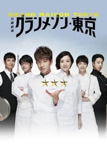 Grand Maison Tokyo thumbnail
