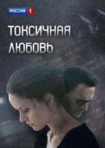 Токсичная любовь thumbnail