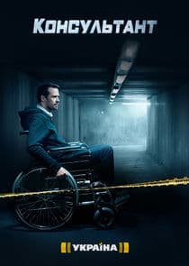 Консультант thumbnail