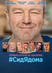 #СидЯдома thumbnail