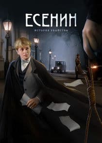 Есенин thumbnail