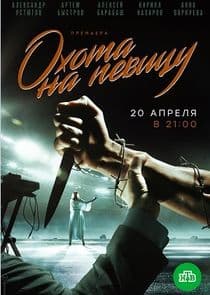 Охота на певицу thumbnail