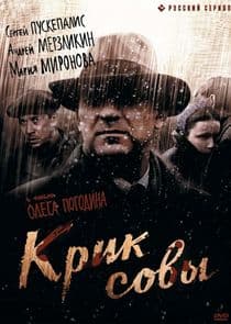 Крик совы thumbnail