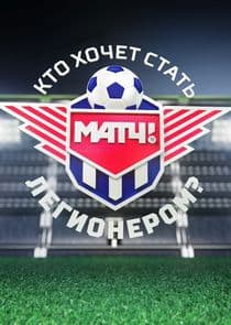 Кто хочет стать легионером? thumbnail