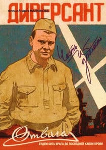 Диверсант thumbnail
