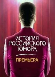 История российского юмора thumbnail
