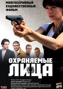 Охраняемые лица thumbnail