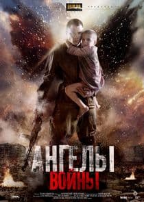 Ангелы войны thumbnail