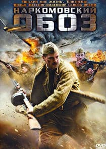 Наркомовский обоз thumbnail