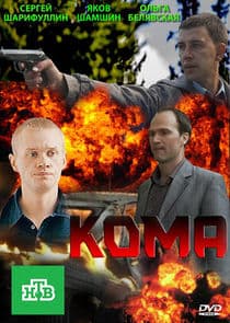Кома thumbnail