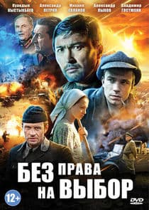 Без права на выбор thumbnail