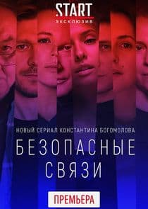 Безопасные связи thumbnail