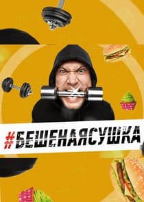 Бешеная сушка thumbnail