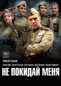Не покидай меня thumbnail