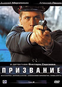 Призвание thumbnail