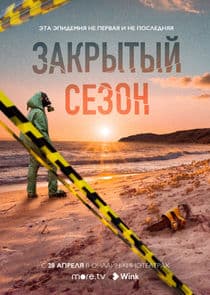 Закрытый сезон thumbnail