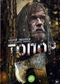 Топор thumbnail